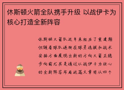 休斯顿火箭全队携手升级 以战伊卡为核心打造全新阵容