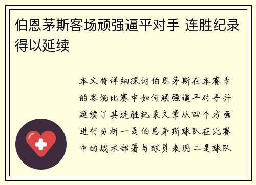 伯恩茅斯客场顽强逼平对手 连胜纪录得以延续