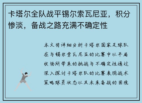 卡塔尔全队战平锡尔索瓦尼亚，积分惨淡，备战之路充满不确定性