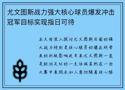 尤文图斯战力强大核心球员爆发冲击冠军目标实现指日可待