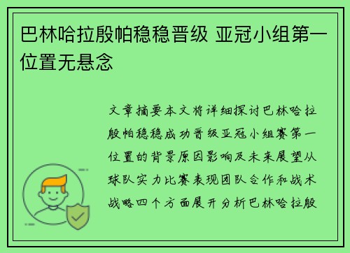 巴林哈拉殷帕稳稳晋级 亚冠小组第一位置无悬念