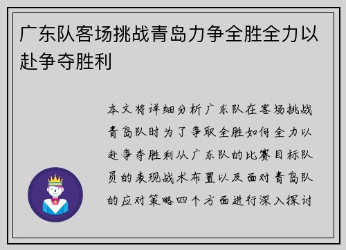 广东队客场挑战青岛力争全胜全力以赴争夺胜利
