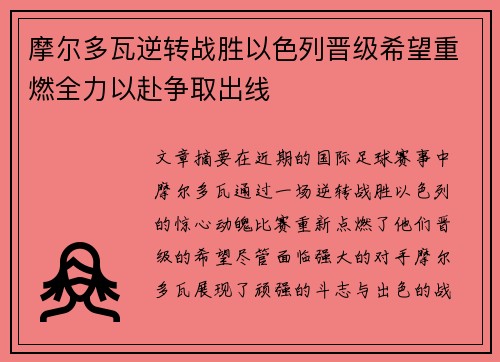 摩尔多瓦逆转战胜以色列晋级希望重燃全力以赴争取出线 摩尔多瓦逆转战胜以色列晋级希望重燃全力以赴争取出线