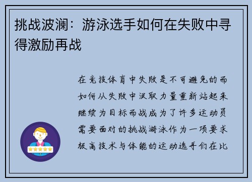 挑战波澜：游泳选手如何在失败中寻得激励再战