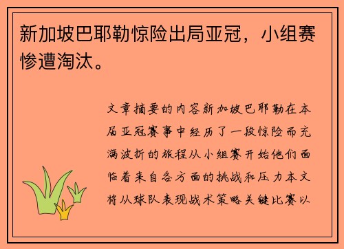 新加坡巴耶勒惊险出局亚冠，小组赛惨遭淘汰。