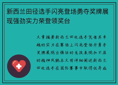 新西兰田径选手闪亮登场勇夺奖牌展现强劲实力荣登领奖台