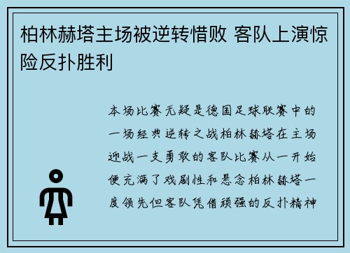 柏林赫塔主场被逆转惜败 客队上演惊险反扑胜利