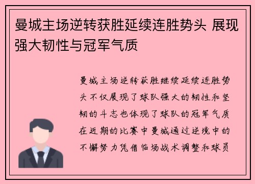 曼城主场逆转获胜延续连胜势头 展现强大韧性与冠军气质