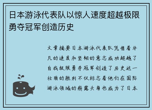 日本游泳代表队以惊人速度超越极限勇夺冠军创造历史