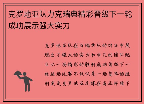克罗地亚队力克瑞典精彩晋级下一轮成功展示强大实力