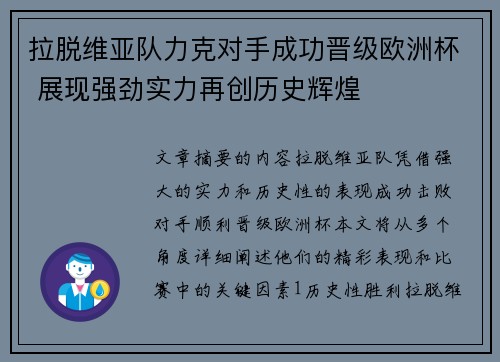 拉脱维亚队力克对手成功晋级欧洲杯 展现强劲实力再创历史辉煌