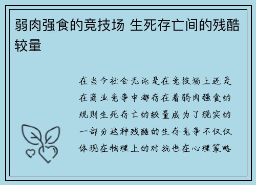 弱肉强食的竞技场 生死存亡间的残酷较量