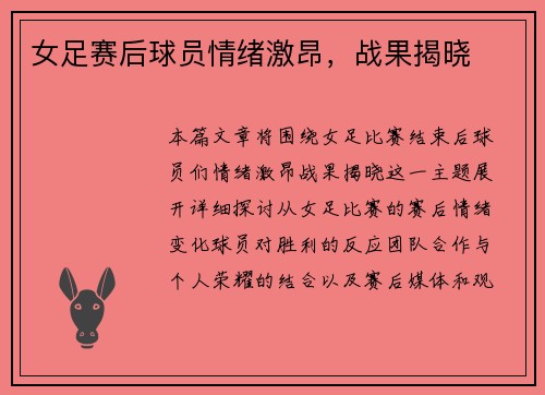 女足赛后球员情绪激昂，战果揭晓