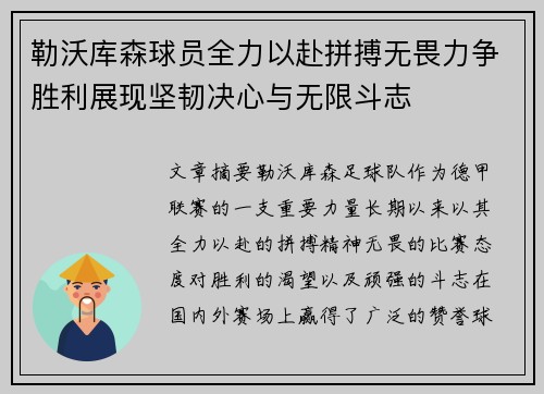 勒沃库森球员全力以赴拼搏无畏力争胜利展现坚韧决心与无限斗志