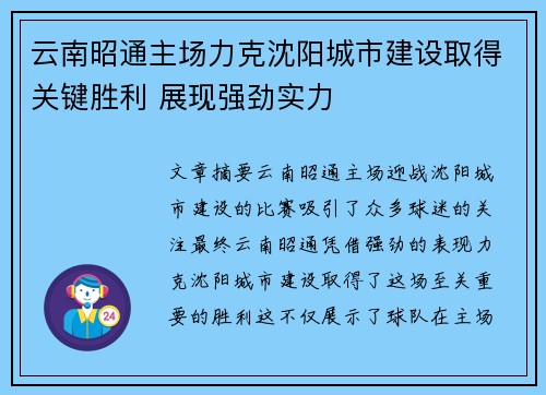 云南昭通主场力克沈阳城市建设取得关键胜利 展现强劲实力