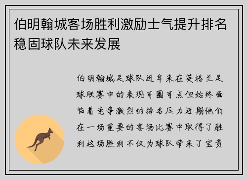 伯明翰城客场胜利激励士气提升排名稳固球队未来发展