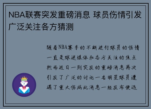 NBA联赛突发重磅消息 球员伤情引发广泛关注各方猜测
