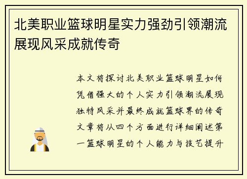北美职业篮球明星实力强劲引领潮流展现风采成就传奇