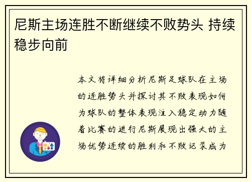 尼斯主场连胜不断继续不败势头 持续稳步向前