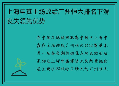 上海申鑫主场败给广州恒大排名下滑丧失领先优势