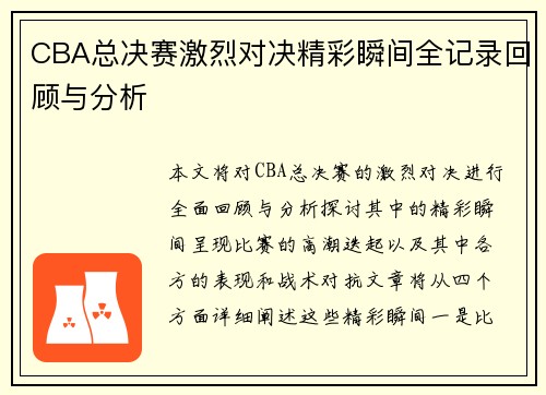 CBA总决赛激烈对决精彩瞬间全记录回顾与分析