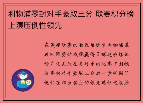 利物浦零封对手豪取三分 联赛积分榜上演压倒性领先