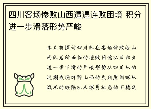 四川客场惨败山西遭遇连败困境 积分进一步滑落形势严峻