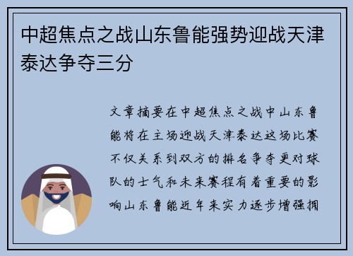 中超焦点之战山东鲁能强势迎战天津泰达争夺三分
