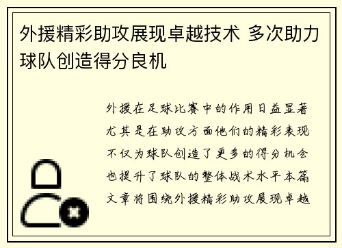 外援精彩助攻展现卓越技术 多次助力球队创造得分良机