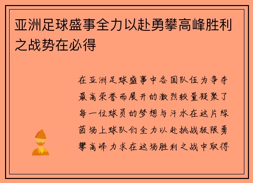 亚洲足球盛事全力以赴勇攀高峰胜利之战势在必得
