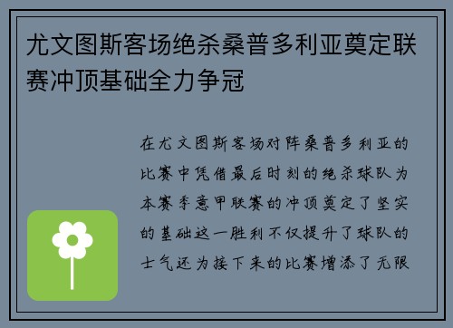 尤文图斯客场绝杀桑普多利亚奠定联赛冲顶基础全力争冠