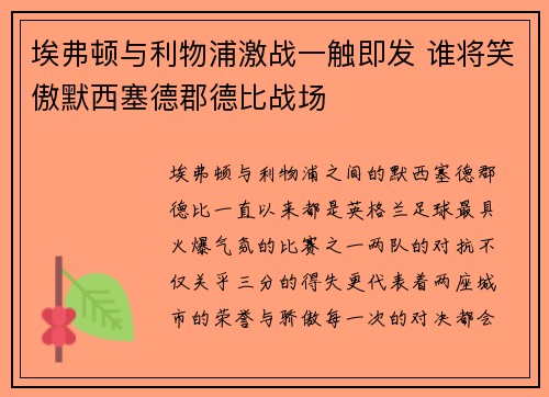 埃弗顿与利物浦激战一触即发 谁将笑傲默西塞德郡德比战场