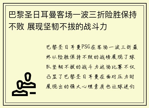 巴黎圣日耳曼客场一波三折险胜保持不败 展现坚韧不拔的战斗力