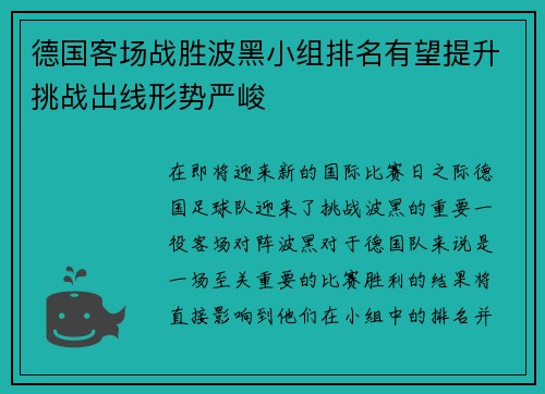 德国客场战胜波黑小组排名有望提升挑战出线形势严峻