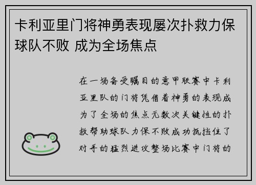 卡利亚里门将神勇表现屡次扑救力保球队不败 成为全场焦点