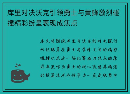 库里对决沃克引领勇士与黄蜂激烈碰撞精彩纷呈表现成焦点
