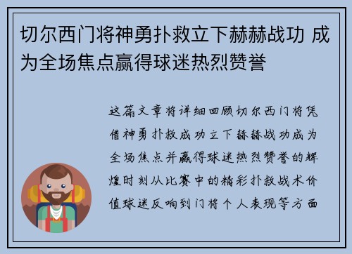 切尔西门将神勇扑救立下赫赫战功 成为全场焦点赢得球迷热烈赞誉