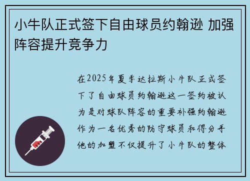 小牛队正式签下自由球员约翰逊 加强阵容提升竞争力