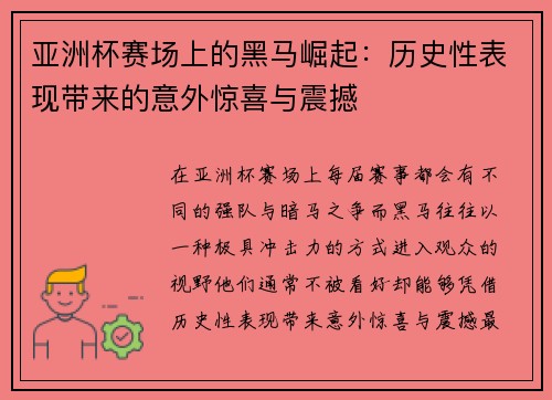 亚洲杯赛场上的黑马崛起：历史性表现带来的意外惊喜与震撼