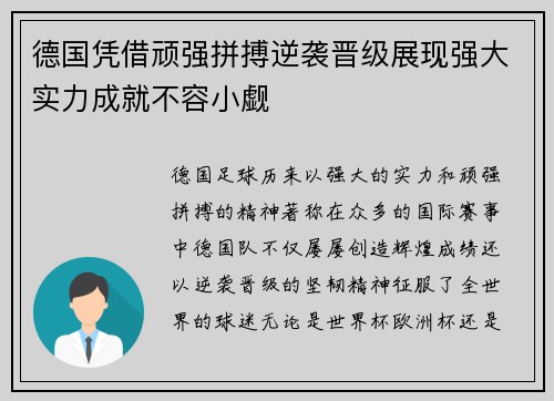 德国凭借顽强拼搏逆袭晋级展现强大实力成就不容小觑