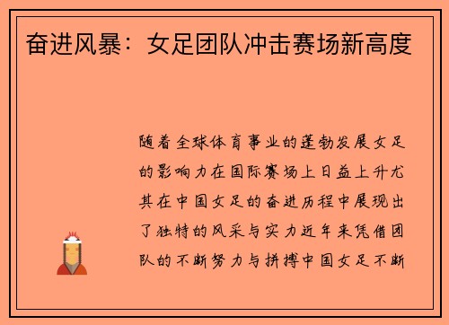 奋进风暴：女足团队冲击赛场新高度