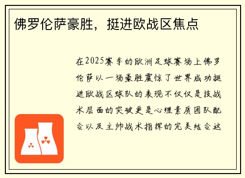 佛罗伦萨豪胜，挺进欧战区焦点