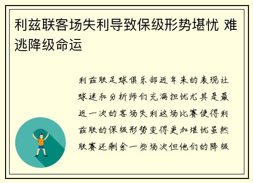 利兹联客场失利导致保级形势堪忧 难逃降级命运