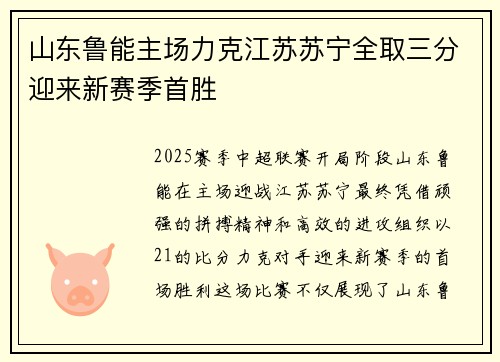 山东鲁能主场力克江苏苏宁全取三分迎来新赛季首胜
