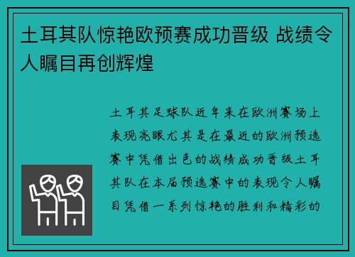 土耳其队惊艳欧预赛成功晋级 战绩令人瞩目再创辉煌