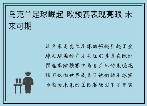 乌克兰足球崛起 欧预赛表现亮眼 未来可期