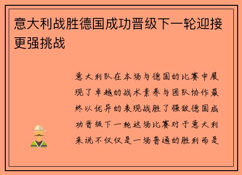 意大利战胜德国成功晋级下一轮迎接更强挑战