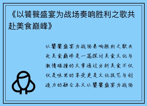 《以饕餮盛宴为战场奏响胜利之歌共赴美食巅峰》