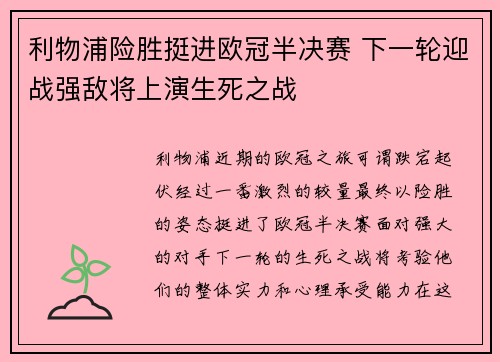 利物浦险胜挺进欧冠半决赛 下一轮迎战强敌将上演生死之战 利物浦险胜挺进欧冠半决赛 下一轮迎战强敌将上演生死之战