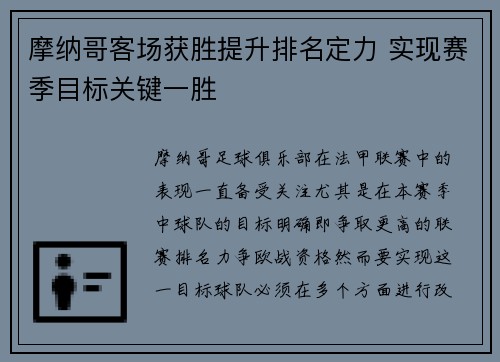 摩纳哥客场获胜提升排名定力 实现赛季目标关键一胜